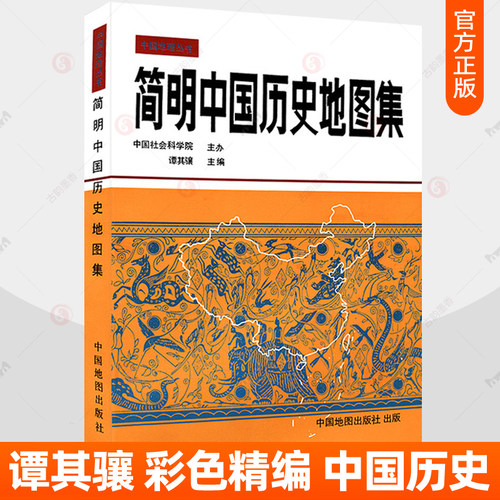简明中国历史地图集精装
