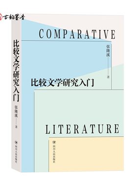 【现货正版包邮】比较文学研究入门张隆溪文学畅销书图书籍四川人民出版社有限公司9787220125041文学理论/文学评论与研究图书籍