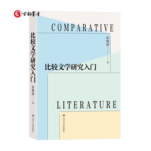 【现货正版包邮】比较文学研究入门张隆溪文学畅销书图书籍四川人民出版社有限公司9787220125041文学理论/文学评论与研究图书籍