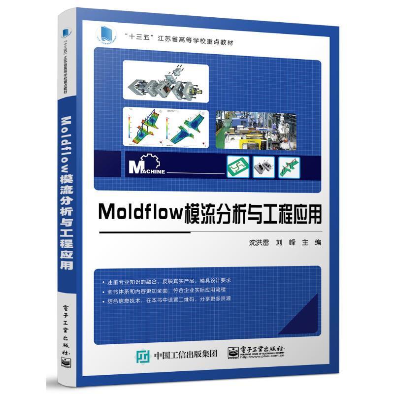 现货正版Moldflow模流分析与工程应用(十三五江苏省高等学校教材)沈洪雷工业技术畅销书图书籍电子工业出版社9787121429873