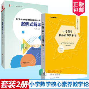 正版包邮 小学数学核心素养教学论 第二版+义务教育数学课程标准(2022年版)案例式解读 小学 数学教学培训用书 书籍