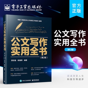 著 党政机关企事业单位公司职员应急拟制公文 第2版 正版 郭志强 社 基本规定及基本格式 公文写作实用全书 包邮 公文 电子工业出版