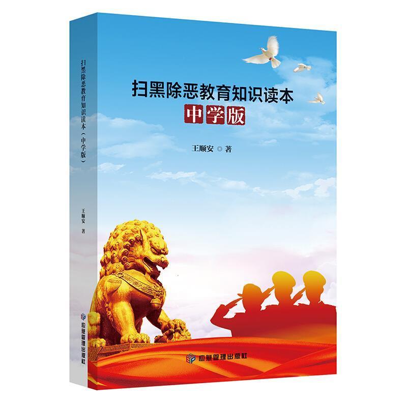 扫黑除恶教育知识读本(中学版)王顺安犯罪集团刑事犯罪中国青少年读物初中生法律书籍