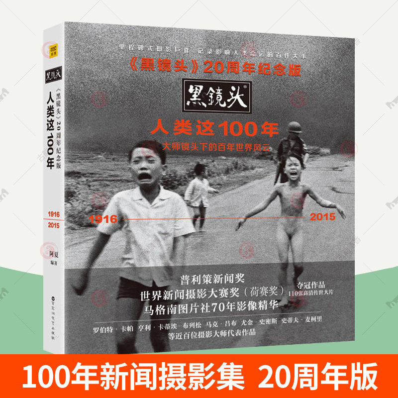 世界风云1916-2015记录世界历史新闻人物纪实作品黑白影像集摄影画册