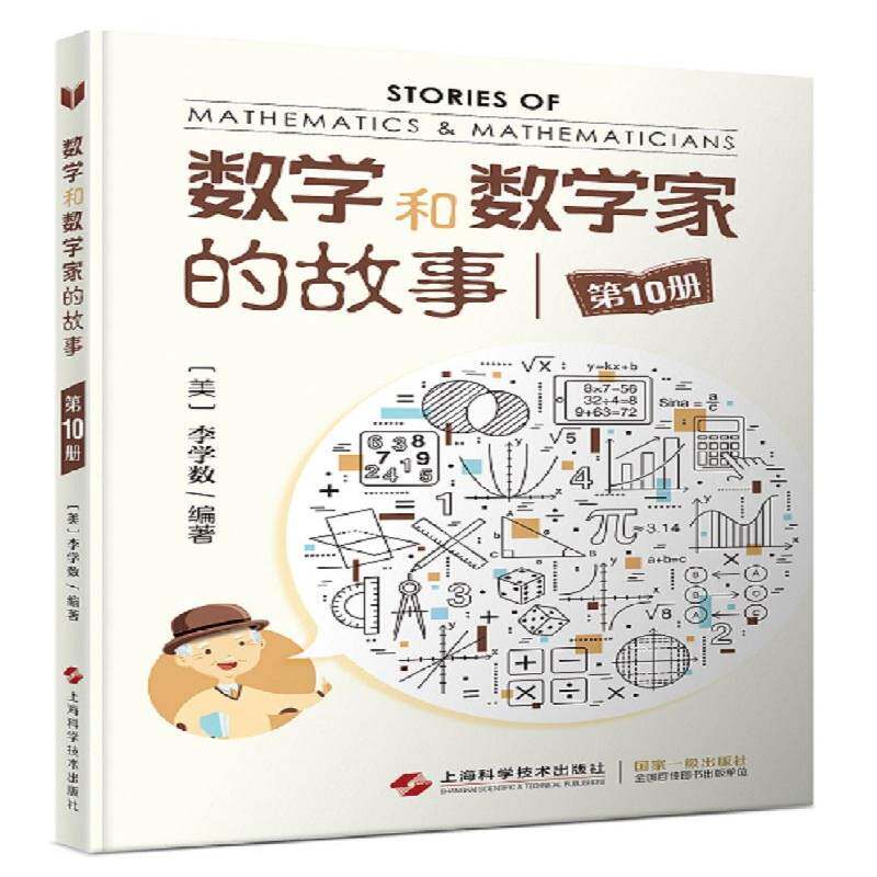 数学和数学家的故事:10册李学数 自然科学书籍