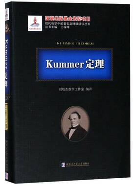 Kummer定理刘培杰数学工作室定理自然科学书籍