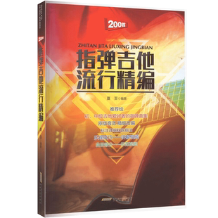 指弹吉他流行精编 夏至 吉他初学者入门教程书男生女生自学民谣古典指弹吉他教材 吉他弹唱曲谱歌曲吉他乐谱 吉他书籍入门