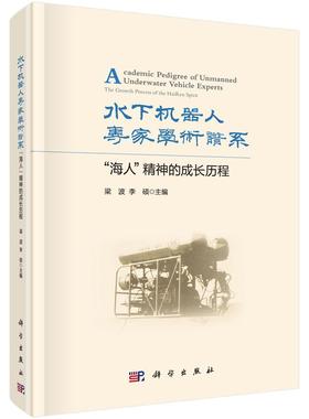 现货正版水下机器人专家学术谱系：“海人”精神的成长历程：the growth proce梁波工业技术畅销书图书籍科学出版社9787030729545