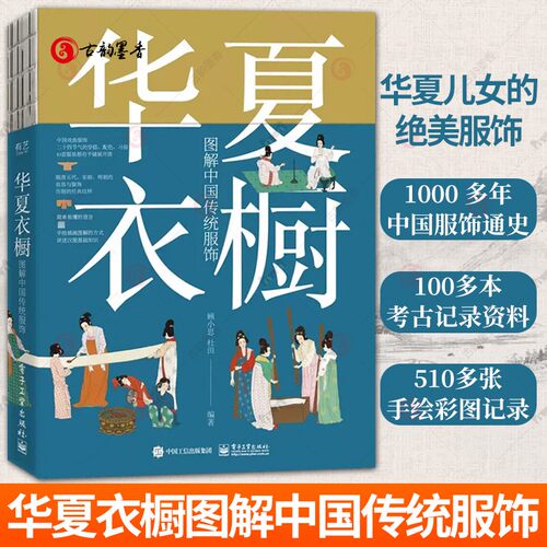 华夏衣橱图解中国传统服饰