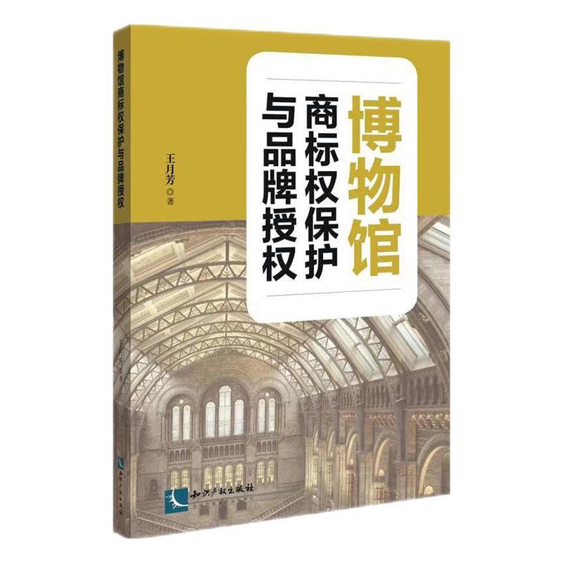 现货正版博物馆商标权保护与品牌授权王月芳法律畅销书图书籍知识产权出版社有限责任公司9787513083010图片