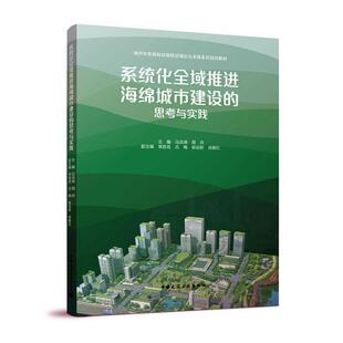 社9787112274802 思考与实践马洪涛建筑畅销书图书籍中国建筑工业出版 系统化全域推进海绵城市建设 现货正版