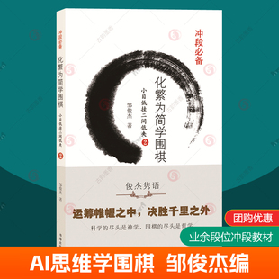 化繁为简学围棋小目低挂二间低夹2 少儿围棋入门教材围棋棋谱儿童初学速成围棋攻防技巧死活定式大全机器人ai围棋教程教学围棋书籍