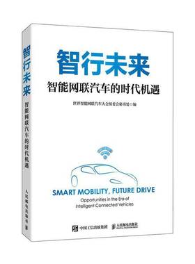 智行未来:智能网联汽车的时代机遇:opportunities in the era of intelligent connecte世界智能网联汽车大会组委会秘书 图书书籍