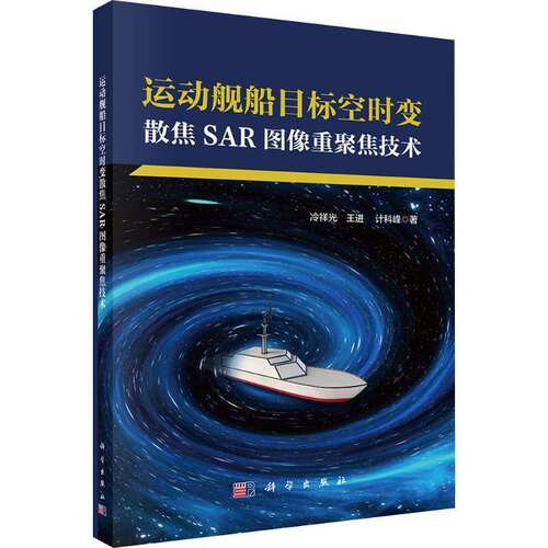 运动舰船目标空时变散焦SAR图像重聚焦技术冷祥光  图书书籍