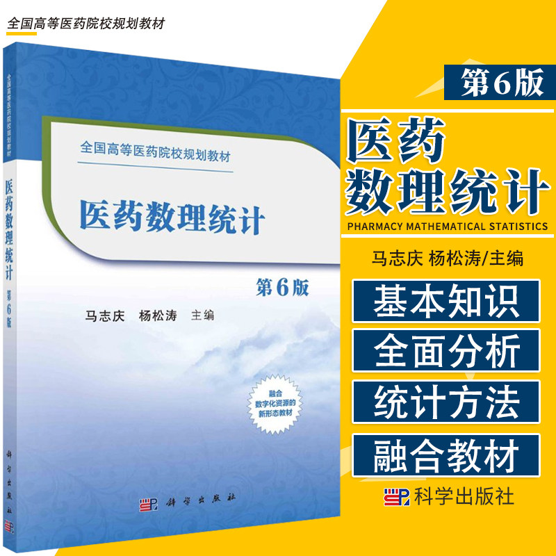 正版医药数理统计第六版