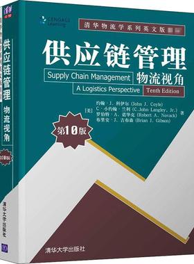 供应链管理:物流视角:a logistics perspective 约翰·科伊尔 物流管理供应链管理高等学校教材本科及以上管理书籍