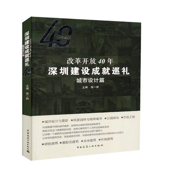 改革开放40年深圳建设成就巡礼——城市设计篇书张一莉社会义建设成就深圳 建筑书籍