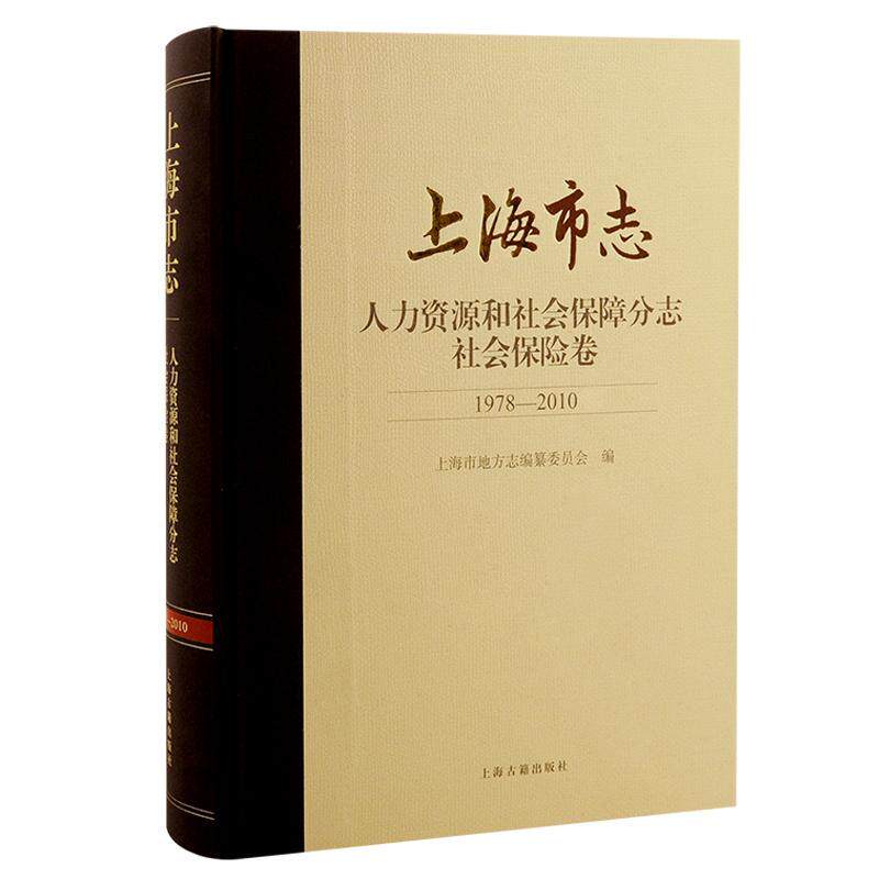 现货正版上海市志:1978-2010:人力资源和社会保障分志:社会保上海市地方志纂委员会历史畅销书图书籍上海古籍出版社9787573201522怎么样,好用不?