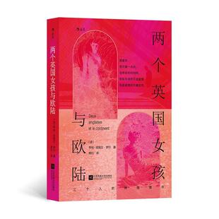 两个英国女孩与欧陆亨利_皮埃尔·罗什 小说书籍