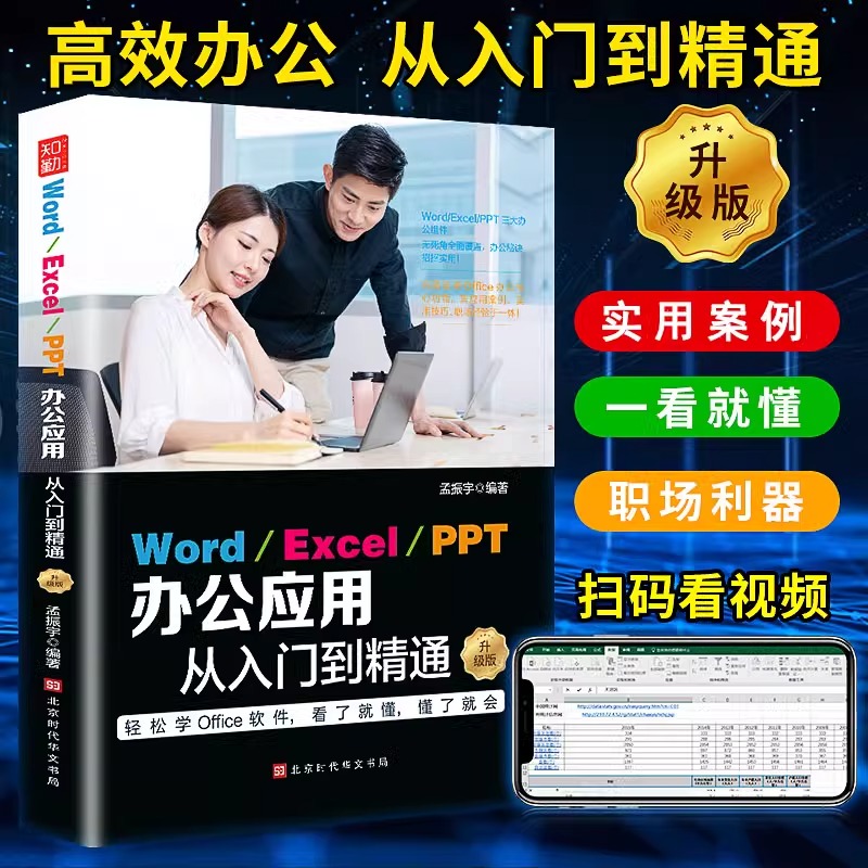 word excel ppt办公应用从入门到精通升级版全套新手零基础学习电脑Office办公软件教程excel表格制作图表公式应用大全计算机书籍