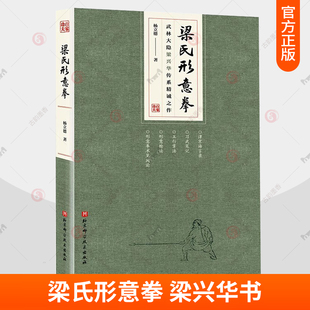 梁氏形意拳 武林大隐梁兴华传系精诚之作 武术形意拳教学 梁兴华初中高习拳教学步骤 形意拳五行拳形意枪法拳法北京科学技术出版