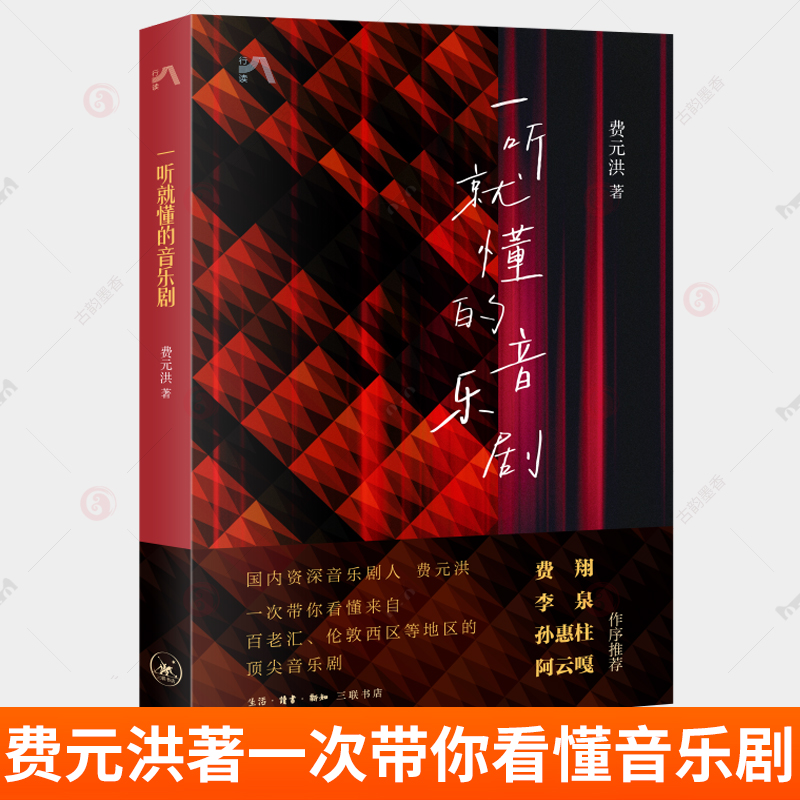 正版 一听就懂的音乐剧 费元洪 著 一次带你看懂来自百老汇 伦敦西区等地区的音乐剧 三联书店 书籍