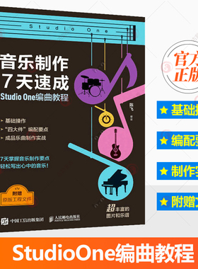 音乐制作7天速成 StudioOne编曲教程 陈飞 音乐制作编曲软件教程音频录制短视频配乐歌曲创作剪辑软件 9787115622051人邮