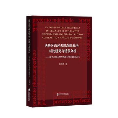 西班牙语过去时态的表达:对比研究与错误分析:estudio contrastivo y analisis de errores:基于中国大学生西语习张笑寒 外语书籍