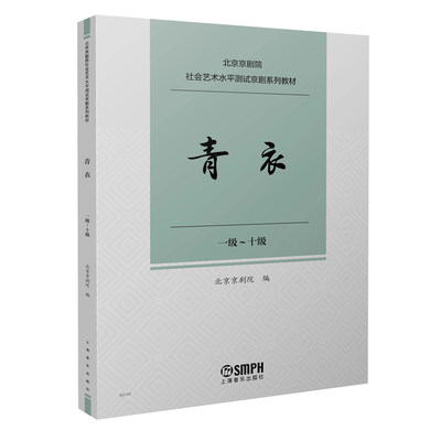 青衣 1级-十级 北京京剧院社会艺术水平测试京剧系列教材 唱腔练习曲传统曲牌经典唱段独奏曲曲谱曲集剧目 京剧考级参考书籍