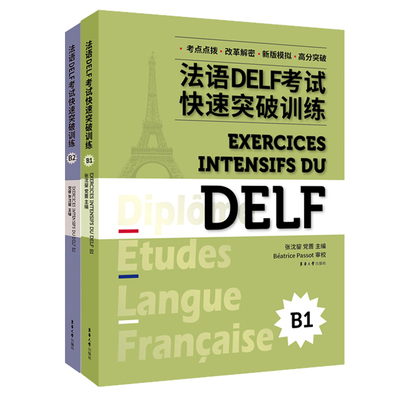 法语DELF考试快速突破训练:B1+B2 听力录音文本参考答案阅读理解口语表达 法语自学入门教材法语教程法语语法词汇真题法国留学书籍