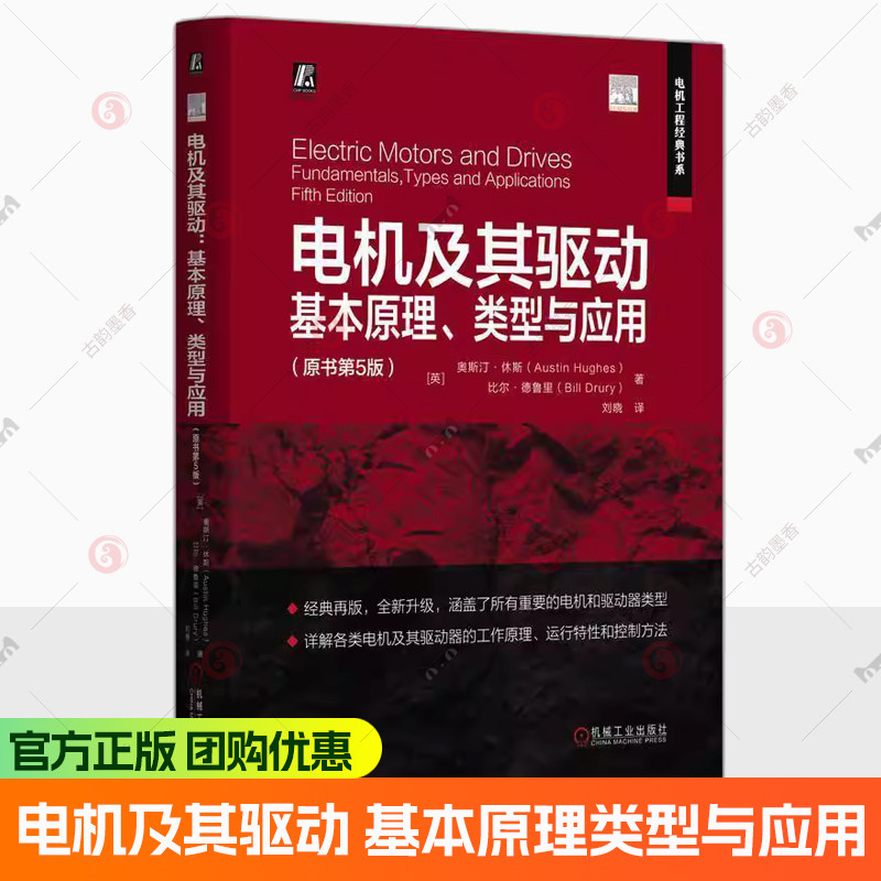 电机及其驱动 基本原理类型与应用 原书第5版第五版 奥斯汀休斯 刘晓 电机经典著作 电机教材 电机控制系统电机驱动书籍