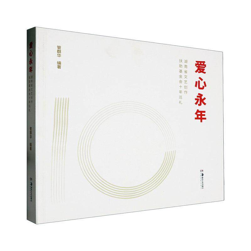爱心永年——湖南省文艺创作扶助基金会十年巡礼管群华 文学书籍