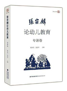 张宗麟论幼儿教育:专著卷喻本伐 社会科学书籍