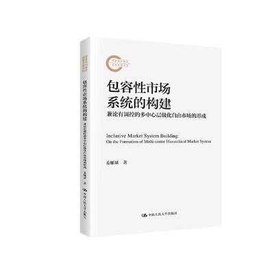 容性市场系统的构建:兼论有调控的多中心层级化自由市场的形成:on the formation of multi-center hierarchi姜雁斌 社会科学书籍