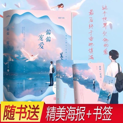 偏偏宠爱全2册印特签 藤萝为枝著 正版小说实体书青春文学校园都市言情小说小虐满糖甜宠文学 晋江文学小说畅销书青春书