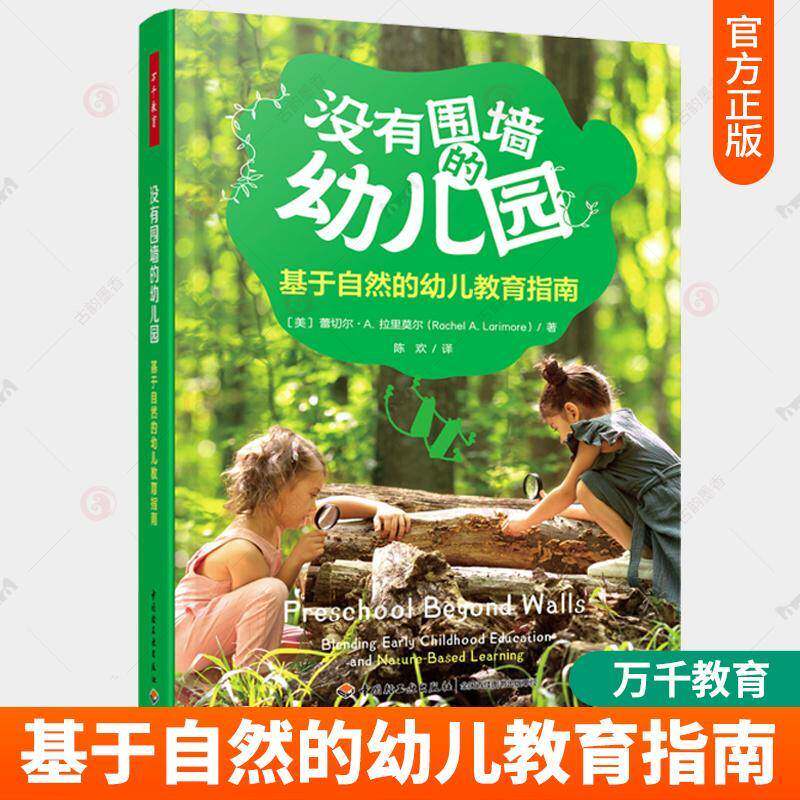 套装任选万千教育 没有围墙的幼儿园基于自然的幼儿教育指南 学前教育人员配置管理运营物理学习环境创设户外游戏学习指导一日流程