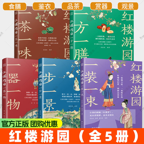 红楼游园一装一束一茶一味 一步一景 一器一物一方一膳 茶艺茶道茶文化 四大名著红楼梦 原文古画古香古色书籍 全新视角解读红楼梦