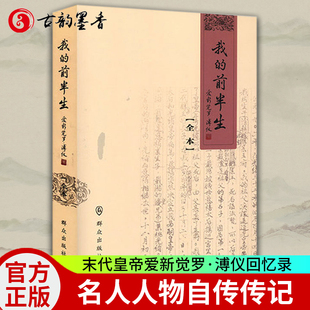 我的前半生 溥仪 正版全本无删减灰皮本 末代皇帝爱新觉罗溥仪回忆录 群众出版社 电影末代皇帝原型小说历史人物 溥仪自传书籍