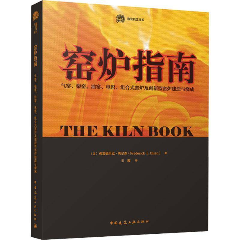 窑炉指南——气窑、柴窑、油窑、电窑、组合式窑炉及创新型窑炉建造与烧成弗雷德里克·奥尔森 工业技术书籍