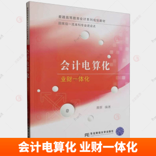 业财一体化 黄辉 东北财经大学出版 包邮 社 9787565448614 会计电算化 经济学书籍 正版 编著