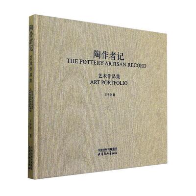 陶作者记:艺术作品集:art portfolio王子夺 艺术书籍