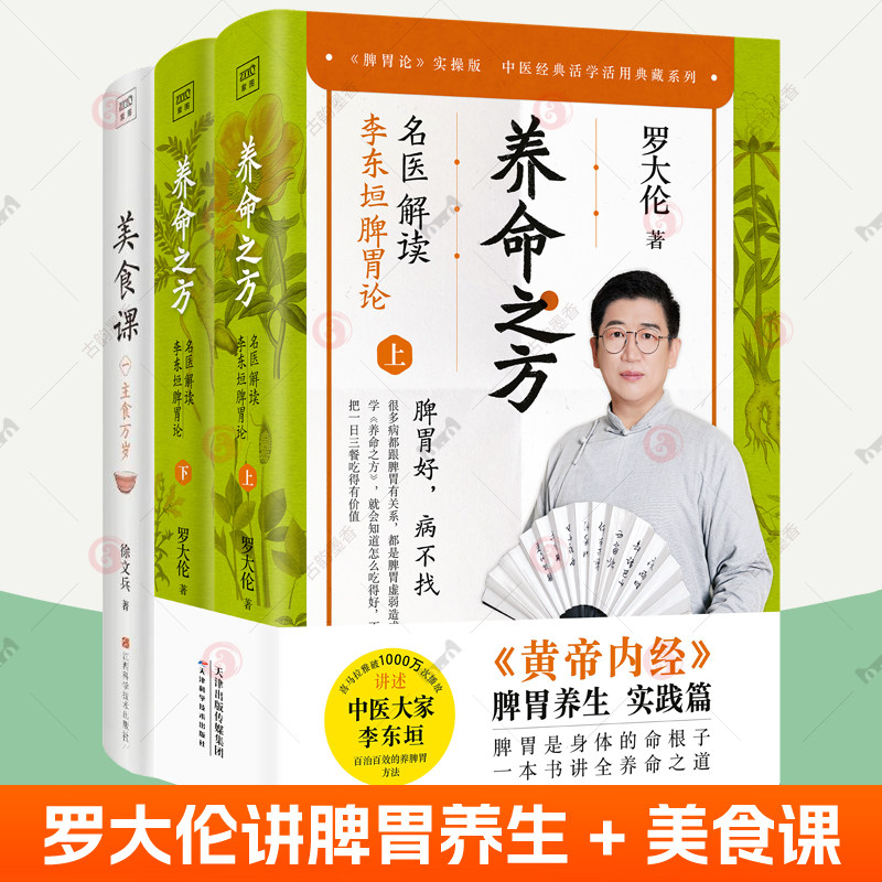 养命之方 名医解读李东垣脾胃论+美食课全3册 罗大伦的书籍黄帝内经脾胃养生实践健脾祛湿调理脾胃儿童成人补脾胃食疗方中医养生书