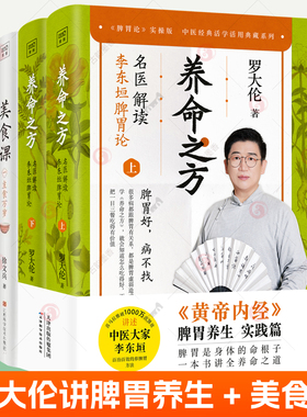 养命之方 名医解读李东垣脾胃论+美食课全3册 罗大伦的书籍黄帝内经脾胃养生实践健脾祛湿调理脾胃儿童成人补脾胃食疗方中医养生书