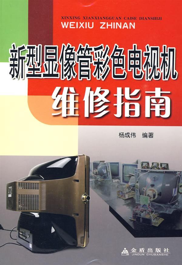 正版 新型显像管彩色电视机维修指南杨成伟彩色电视机维修 工业技术书籍
