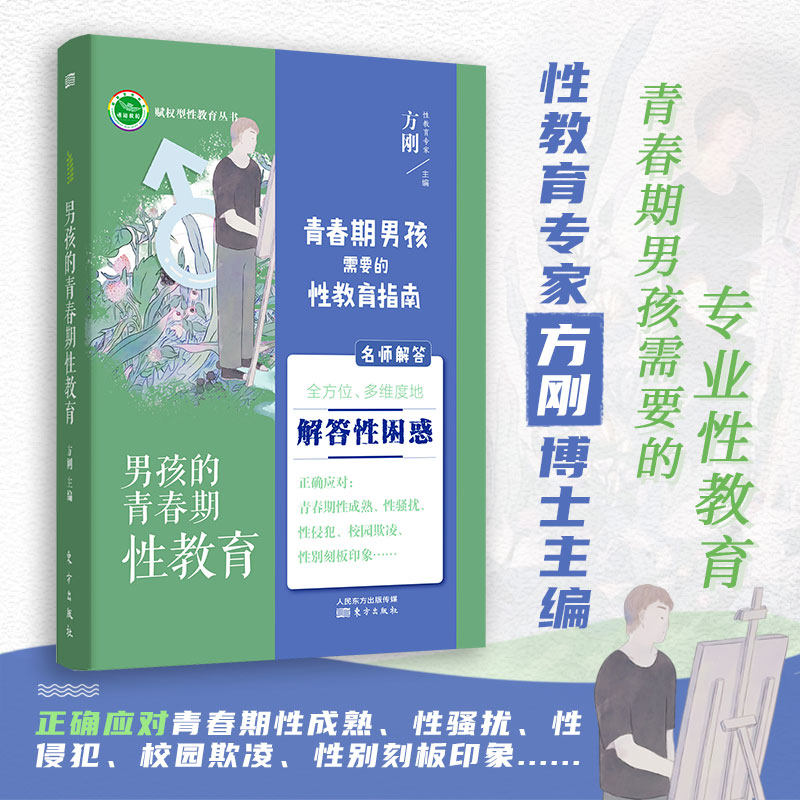 10-18岁青春期男孩性教育心理生理早恋家庭性教育青少年性早熟发育