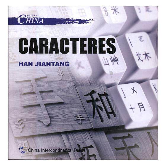 中国文化:汉字:Caracteres韩鉴堂中华文化概况西班牙文外语书籍