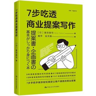 正版包邮 7步吃透商业提案写作 市场策划管理制度商业提案写作方法撰写模板案例营销创意书籍中国人民大学出版社