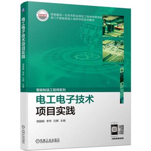 电工电子技术项目实践周国娟 工业技术书籍