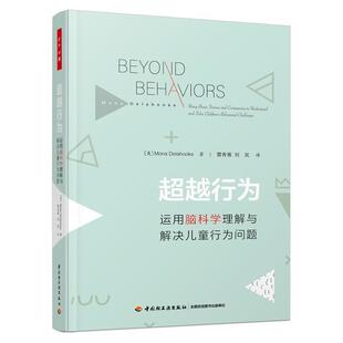 行为:运用脑科学理解与解决儿童行为问题:using brain science and compassion to understand and儿童心理学心理行为社会科学书籍