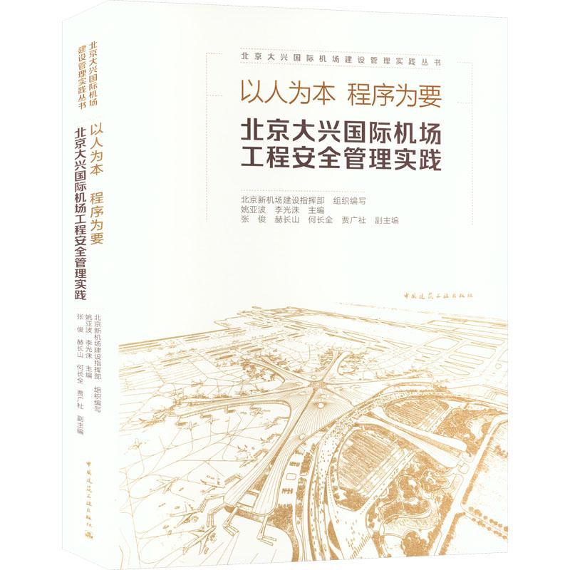 现货正版北京大兴机场工程建设管理实践与创新北京新机场建设指挥部建筑畅销书图书籍中国建筑工业出版社9787112278961